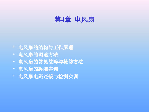电风扇的结构与工作原理.-22页PPT资料