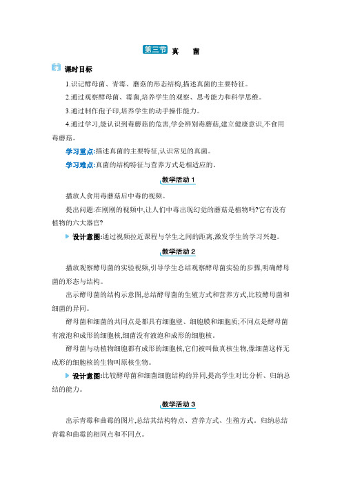 八年级上册生物【教案】3. 第三节 真菌
