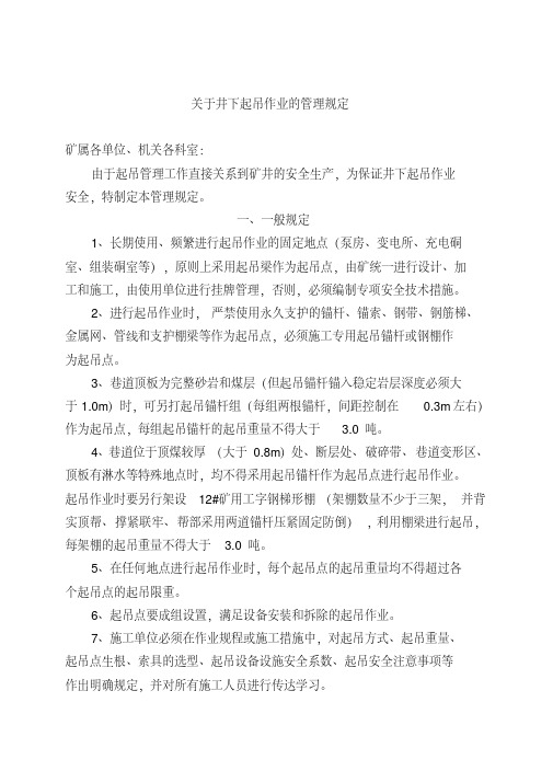 关于起吊工作的管理规定