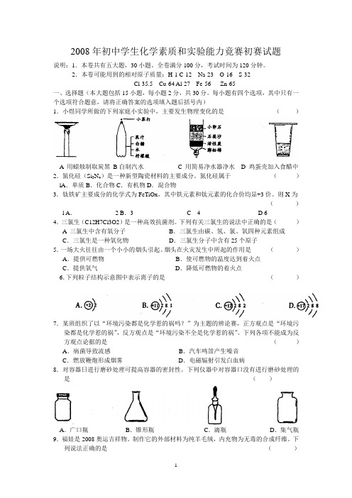 2008年初中学生化学素质和实验能力竟赛初赛试题(娄底)