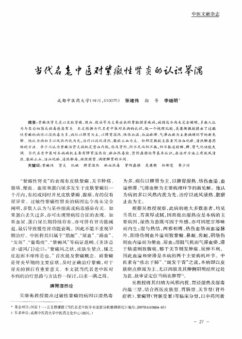 当代名老中医对紫癜性肾炎的认识举隅