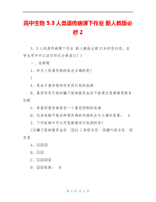 高中生物 5.3人类遗传病课下作业 新人教版必修2