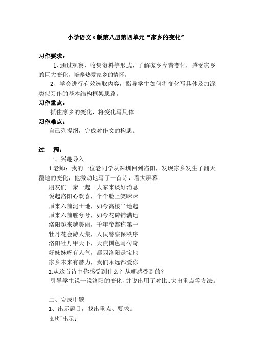 四年级下册语文教学设计-语文园地四 习作指导课：家乡的变化｜语文S版