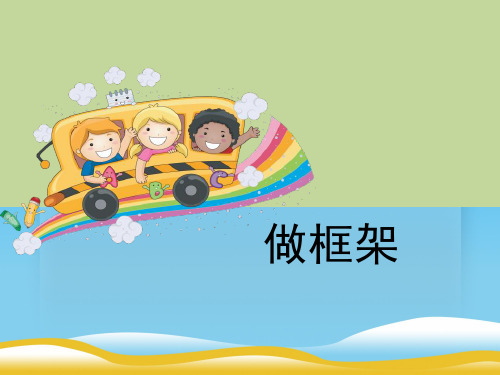 《做框架》形状与结构PPT
