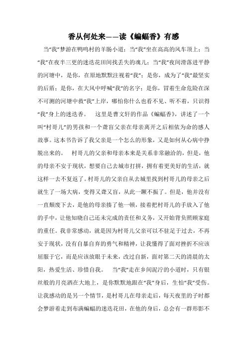 香从何处来——读《蝙蝠香》有感