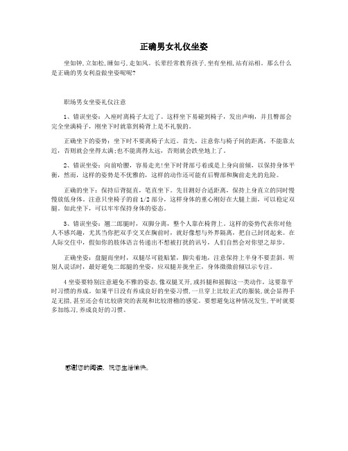 正确男女礼仪坐姿