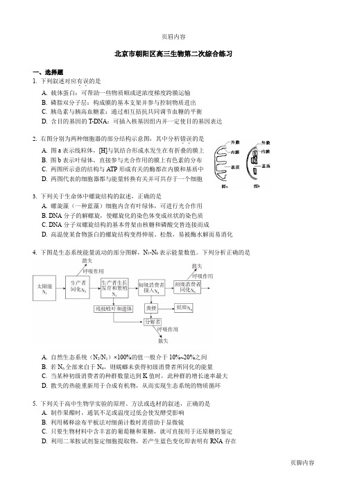 2014北京朝阳高考二模生物(含解析)