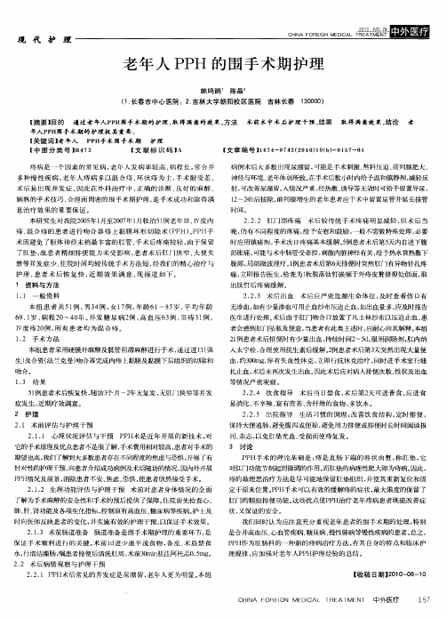 老年人PPH的围手术期护理