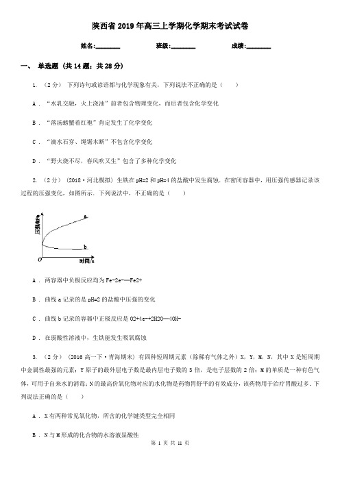 陕西省2019年高三上学期化学期末考试试卷