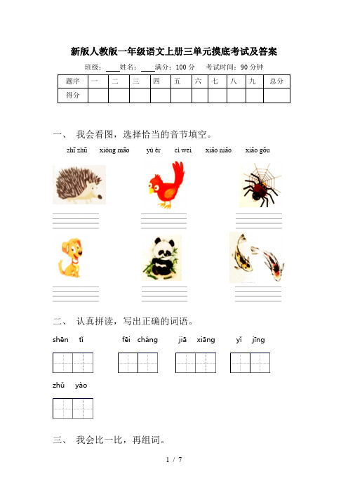 新版人教版一年级语文上册三单元摸底考试及答案