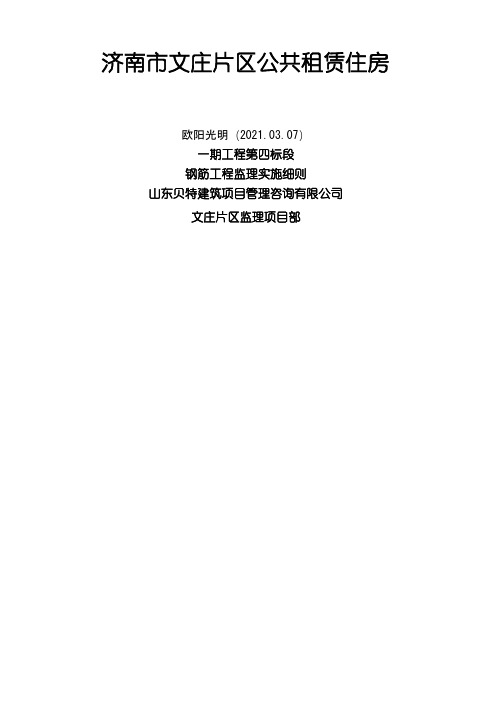 [钢筋工程监理实施细则之欧阳光明创编