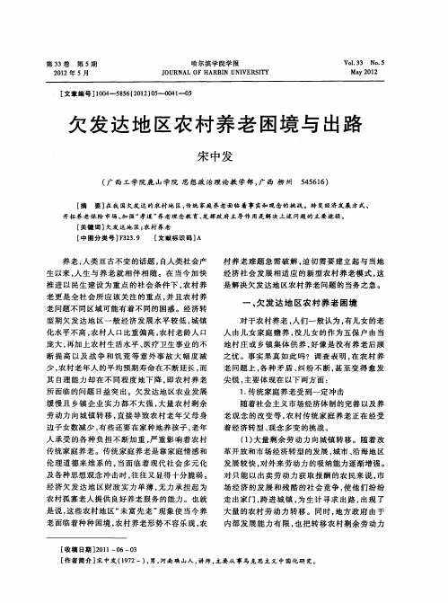 欠发达地区农村养老困境与出路