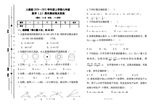 人教版2020---2021学年度七年级数学(上)期末考试卷及答案(含四套题)