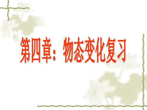 中考物理一轮复习物态变化