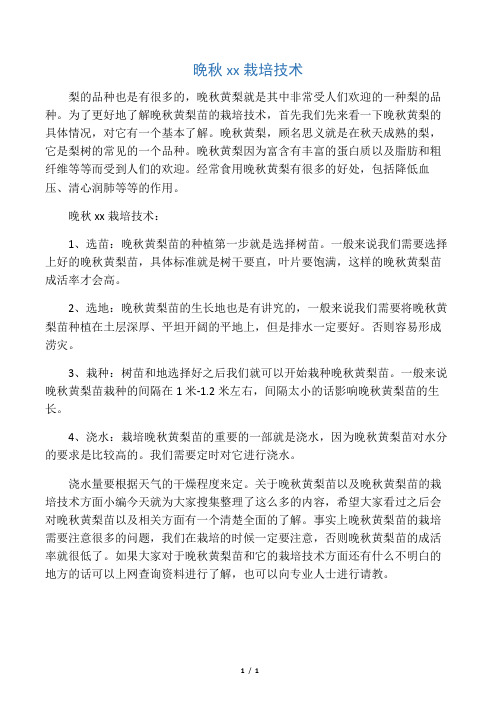 晚秋黄梨苗栽培技术