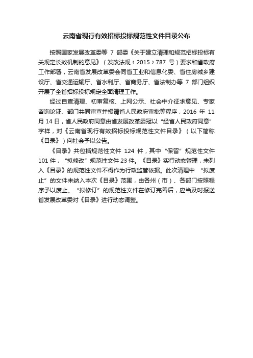 云南省现行有效招标投标规范性文件目录公布