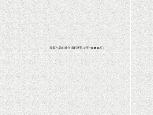 服装产品的组合搭配原则与设计(ppt 35页)_4760