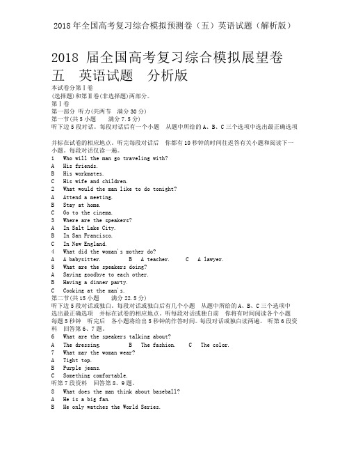 2018年全国高考复习综合模拟预测卷(五)英语试题(解析版)