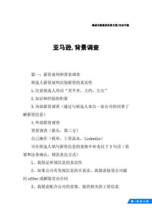 亚马逊,背景调查