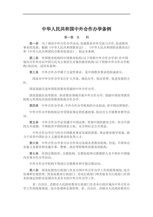 中华人民共和国中外合作办学条例