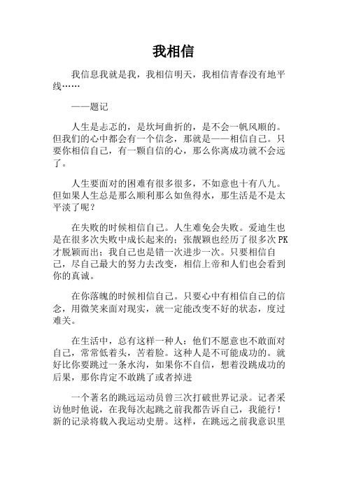 初三作文+我相信