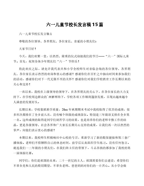 六一儿童节校长发言稿15篇