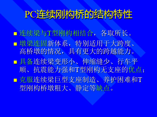 PC连续刚构桥的结构特性