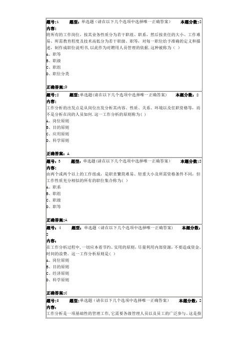 2015南大网院工作分析作业第一次作业(答案最全版本)