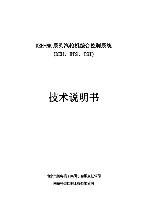 DEH-NK技术说明书