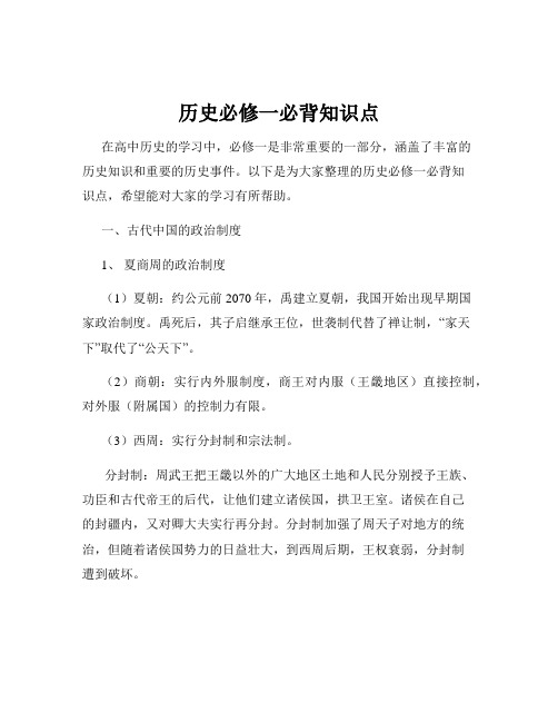 历史必修一必背知识点