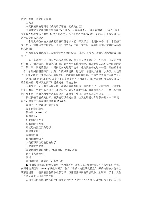 课前三分钟演讲素材