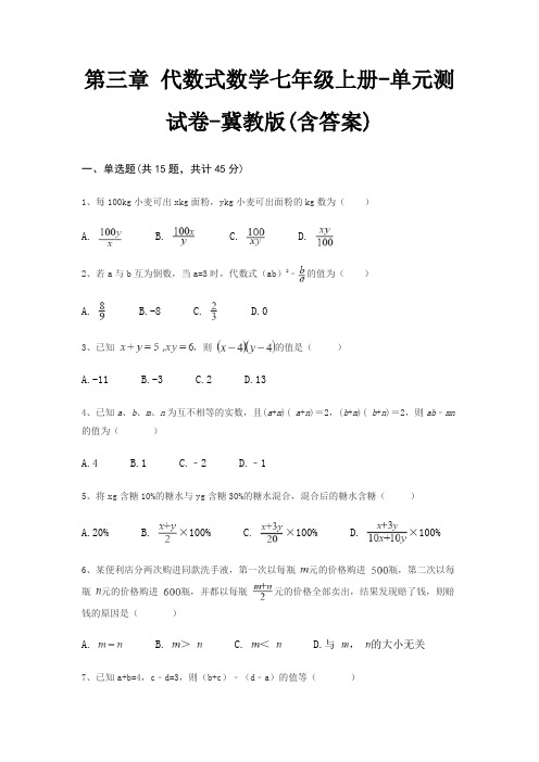 第三章 代数式数学七年级上册-单元测试卷-冀教版(含答案)