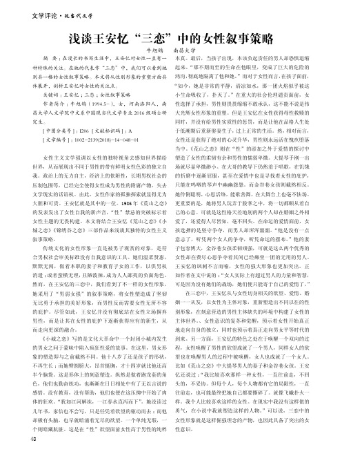 浅谈王安忆“三恋”中的女性叙事策略