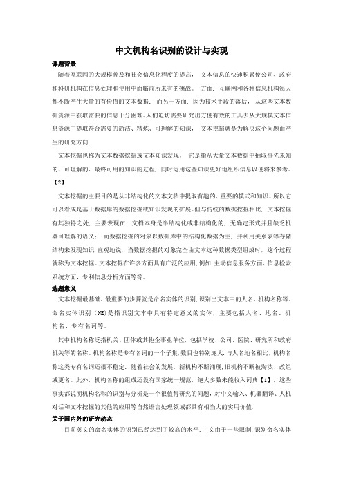 中文机构名识别的设计与实现-开题报告