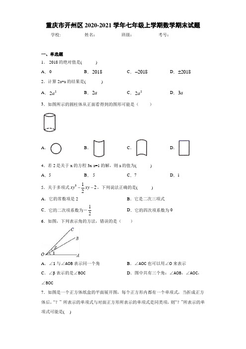 重庆市开州区2020-2021学年七年级上学期数学期末试题