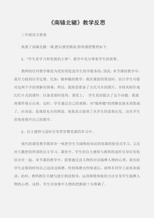 (三年级语文教案)《南辕北辙》教学反思