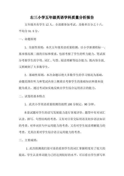 小学五年级英语学科质量检测分析