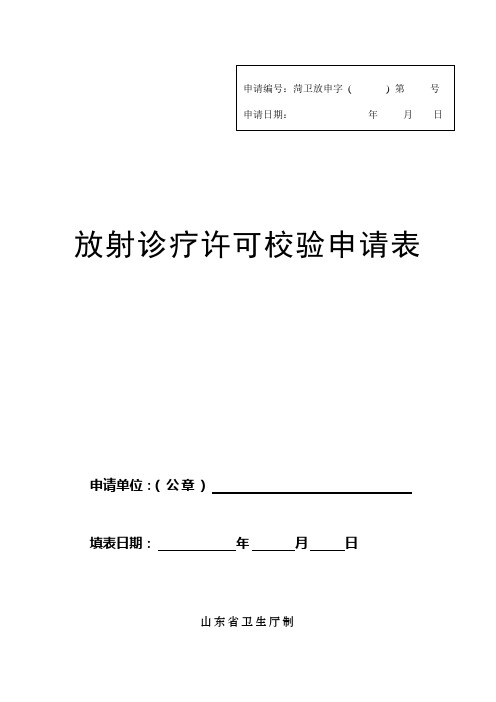 放射诊疗许可证校验申请表