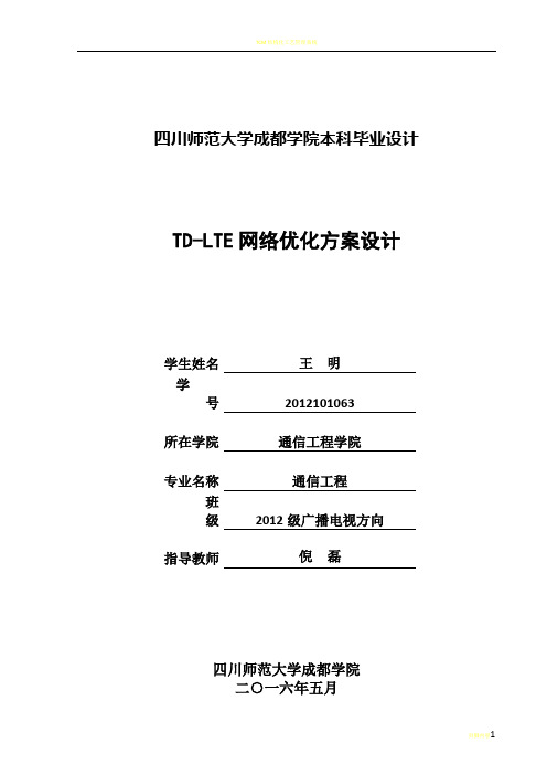 TD-LTE网络优化方案设计
