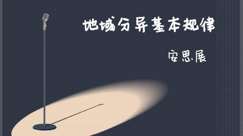 地域分异基本规律