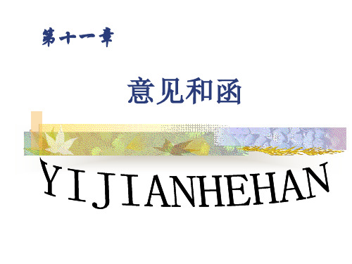 意见和函应用文写作