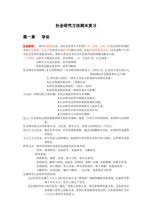 社会研究方法期末复习