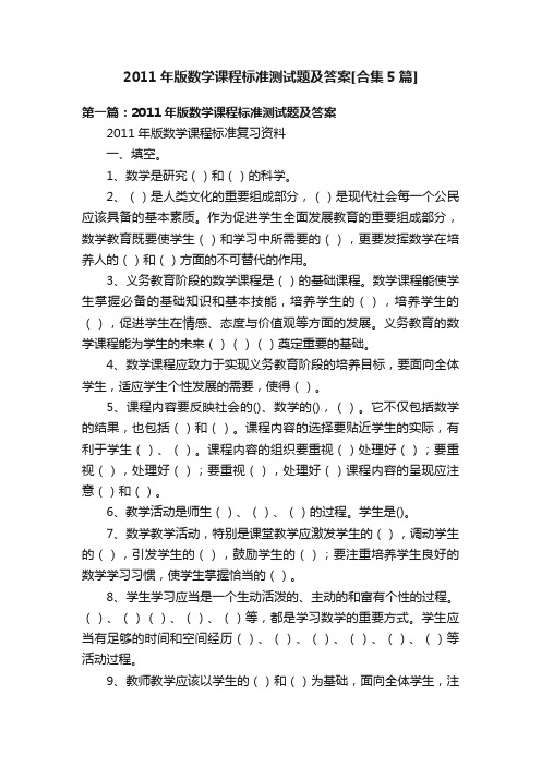 2011年版数学课程标准测试题及答案[合集5篇]