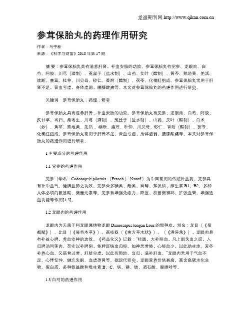 参茸保胎丸的药理作用研究