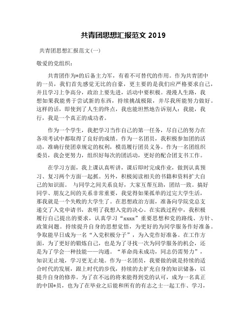 共青团思想汇报范文2019