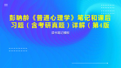 彭聃龄《普通心理学》笔记和课后习题(含考研真题)详解(第4版