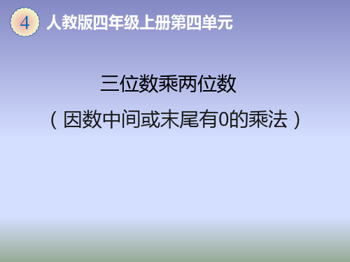 三位数乘两位数(因数中间或末尾有0的乘法)