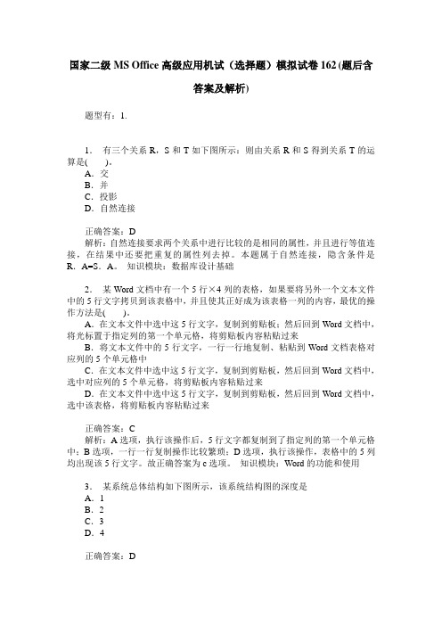 国家二级MS Office高级应用机试(选择题)模拟试卷162(题后含答案及解析)