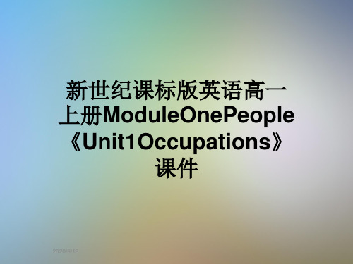 新世纪课标版英语高一上册ModuleOnePeople《Unit1Occupations》课件