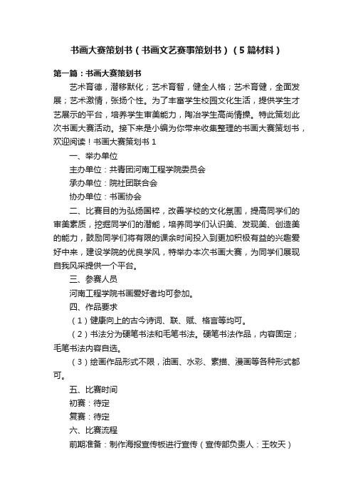 书画大赛策划书（书画文艺赛事策划书）（5篇材料）